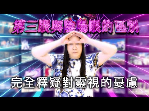 248：【靈視的誤區１】原來開第三眼無法讓你看到鬼！因松果體是高頻的！會讓你看到鬼的是陰陽眼！在遊戲故事內只有低頻的人才會看到鬼，恐懼或排斥高頻能量的人，最容易被嚇人的錯誤靈性資訊吸引｜雙生紫焰