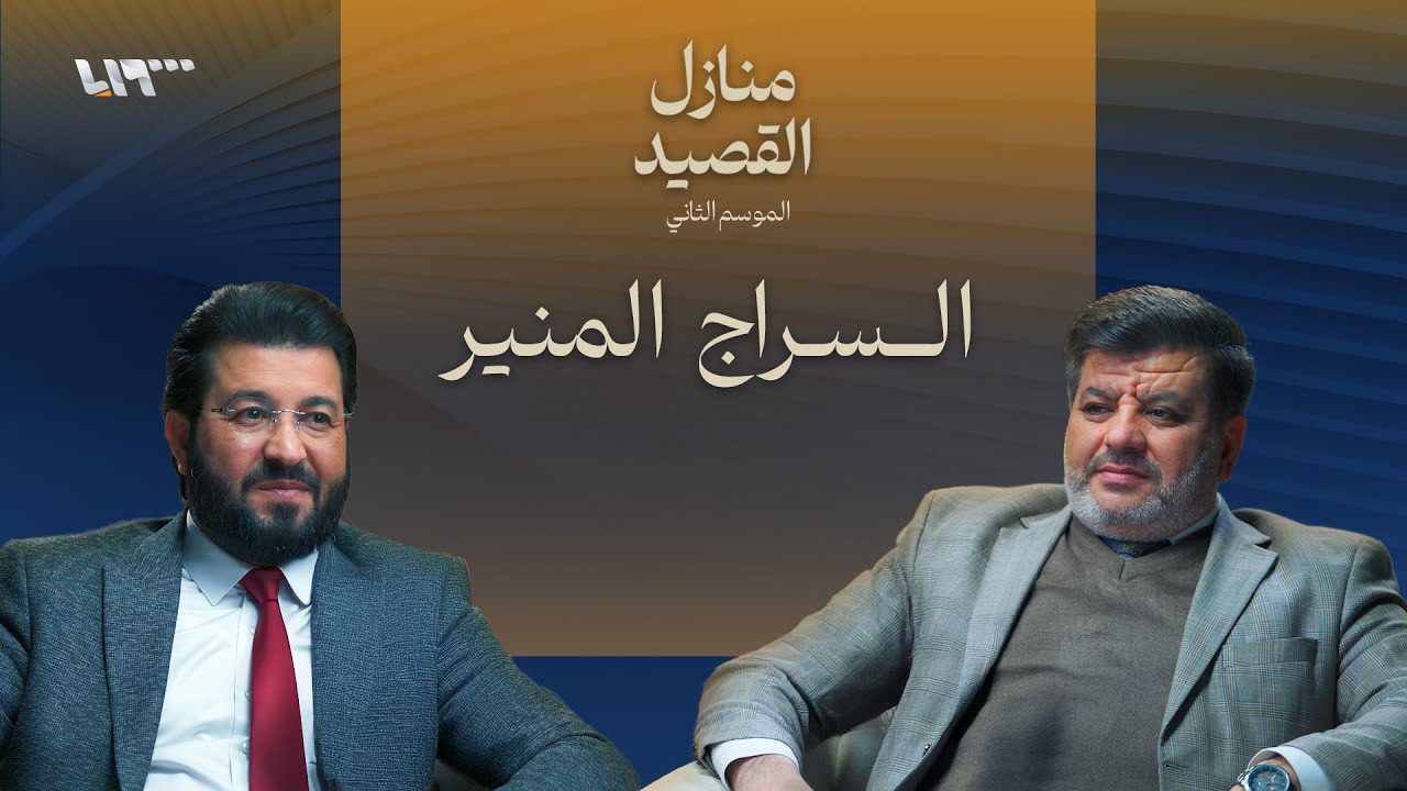 عند باب السلام .. بودكاست | منازل القصيد