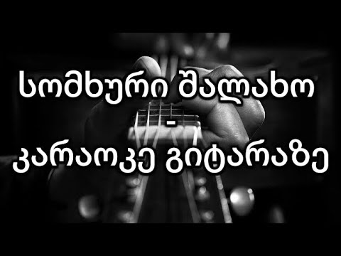 სომხური შალახო კარაოკე Somxuri Shalaxo Karaoke 