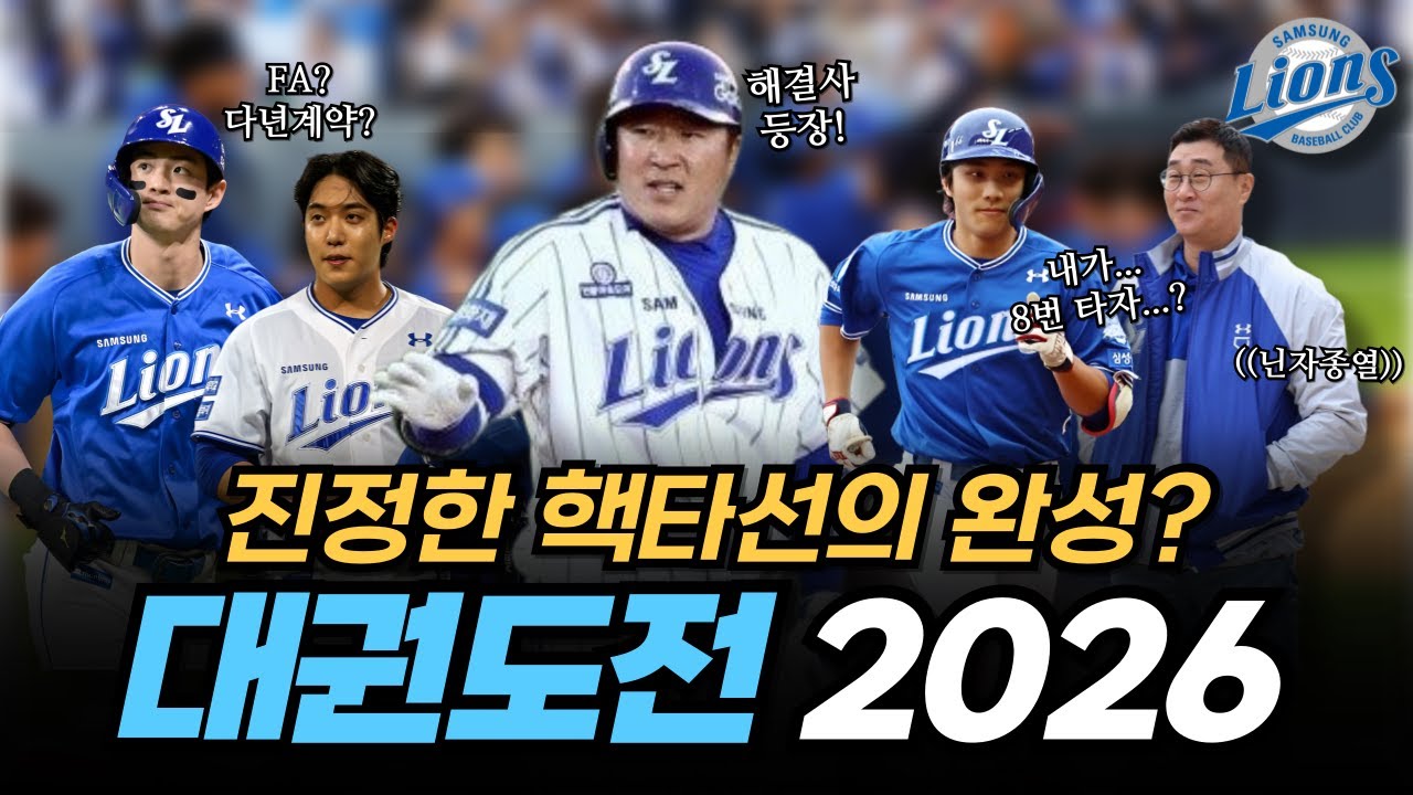 진정한 핵타선의 완성?🔥 대권에 도전하는 2026!