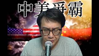 中美爭霸#147b 侵為何放生Tiktok/大法官之死:侵可靠新大法官連任 20200925
