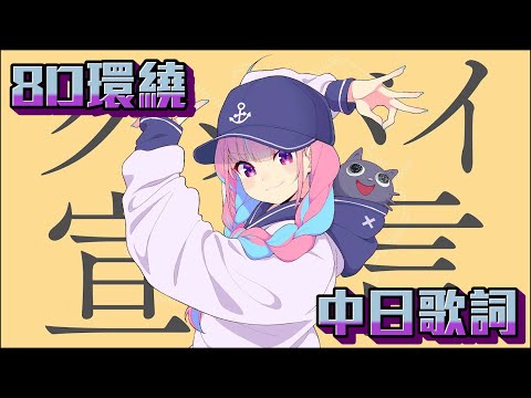 【8D環繞】グッバイ宣言／湊あくあ【中日歌詞】