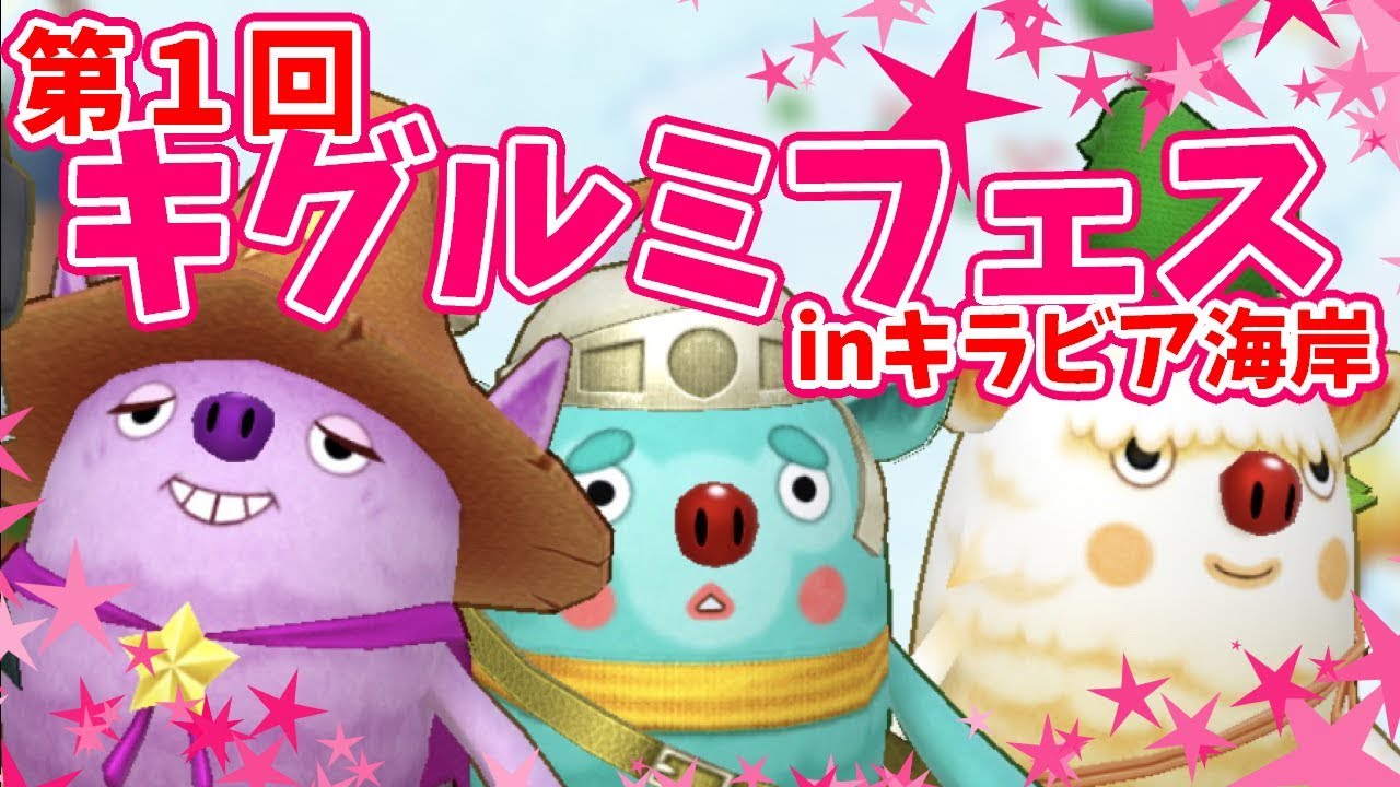 FLO#68☆第１回キグルミフェスinキラビア海岸！キグルミだけでボス討伐！ - YouTube