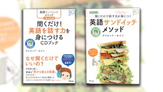 【アスコム公式】英語サンドイッチメソッドシリーズ