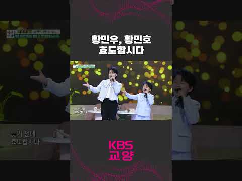 늦기 전에 효도합시다~💗  <strong>황민우</strong>, 황민호 형제의 ´효도합시다´🎵 #shorts #<strong>황민우</strong> #황민호 #아침마당 | KBS 230425 방송