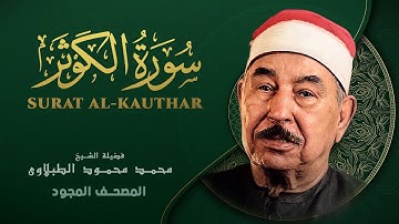 سورة الكوثر - من روائع الشيخ محمود علي البنا - Surat Al-Kawthar - Mohamed Mahmoud Al Tablawi