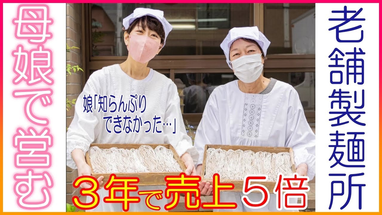 銀行辞めた娘が3年で売上を5倍に…廃業危機を乗り越えた創業100年超の老舗｢松澤製麺所｣ 親子が二人三脚で守り続ける味