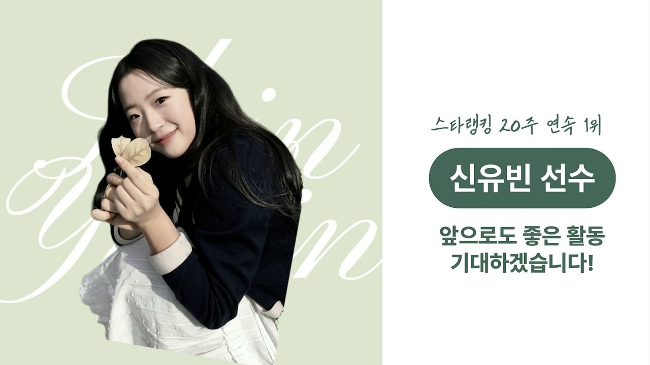 신유빈 Shin Yubin 2편 스타뉴스 ‘스타랭킹’ 특전 옥외 전광판