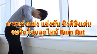 การแก่งแย่ง แข่งขัน ชิงดีชิงเด่น จนจิตใจมอดไหม้ Burn Out