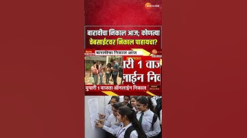 Maharashtra HSC 12th Board Exam Result | बारावीचा निकाल आज; कोणत्या वेबसाईटवर निकाल पाहता येणार?