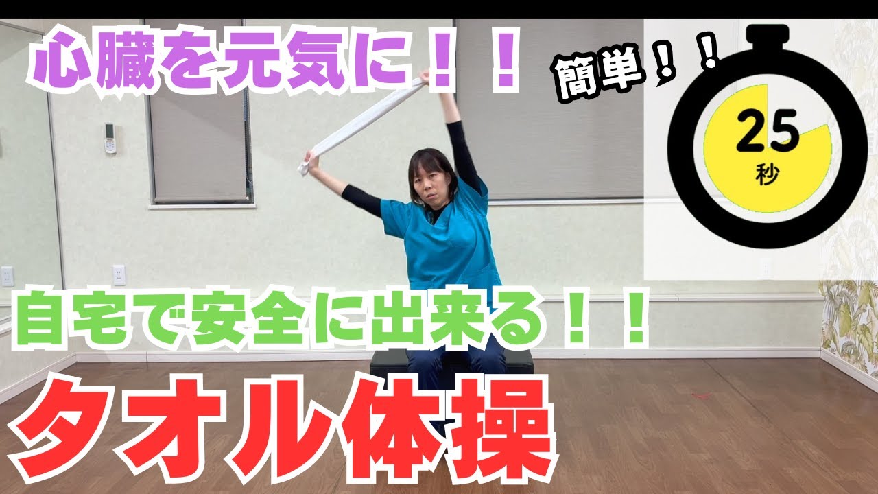 自宅で安全に出来る！タオル体操