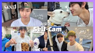 [MAKEMATE1] #MA1_Selfcam 10📸 서윤덕 🤓ㅣMATE Vlog