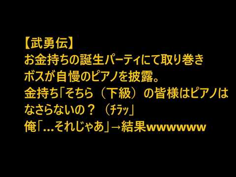 お金持ちのパーティーで俺を見下した者にピアノで唖然とさせた話