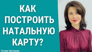 ❓Как построить натальную карту самостоятельно? Короткая видео-инструкция от Татьяны Третьяковой