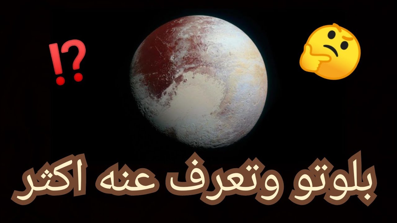 الكوكب القزم بلوتو و تعرف عنه...🤔؟!