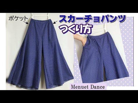 フレアーたっぷりのワイドパンツ作り方 Flared Pants スカーチョ ポケットと裏地付き 簡単ソーイングで大人用キュロットを作ります Youtube