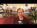 方舟子揭假：蒋方舟终于被处理了，护花使者怎么办