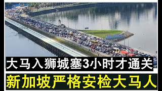 【现实人生】第538期 新加坡加强戒备严格安检来自大马的人士 入境狮城需塞车三四小时