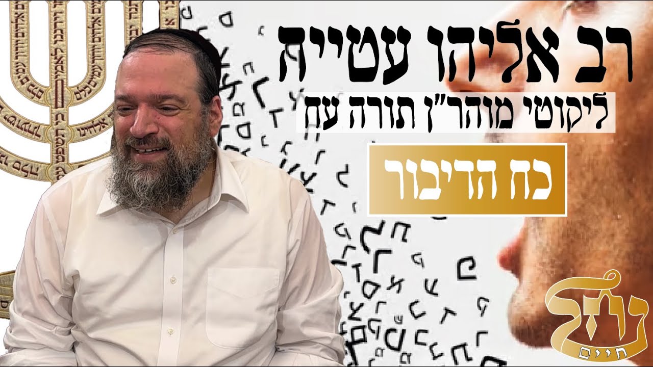 רב אליהו עטייה שליט"א - ליקוטי מוהר״ן תורה עח - כח הדיבור - כולל נחל חיים