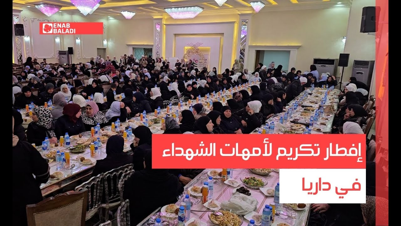 إفطار تكريم لأمهات الشهداء في داريا