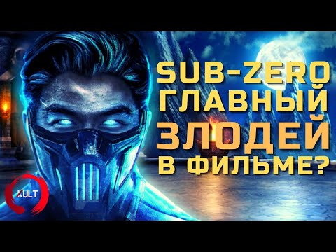 Саб-зиро будет главным злодеем в фильме? Mortal Kombat 2021