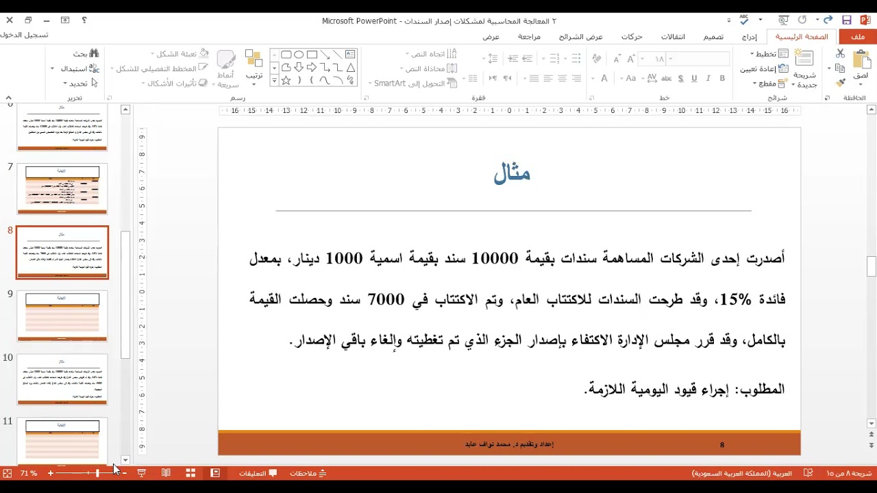 المعالجة المحاسبية لمشكلات إصدار السندات بالقيمة الاسمية إعداد وتقديم د  محمد نواف عابد
