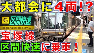 【ダイヤ改正で登場】4両編成で大丈夫？ JR宝塚線の新しい種別 区間快速に乗ってきた！2020年ダイヤ改正