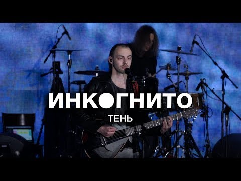 Инкогнито - Тень