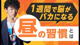 1週間で脳がバカになる【昼の習慣】とは