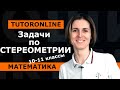 Математика | Задачи по стереометрии. ЕГЭ (10-11 класс)