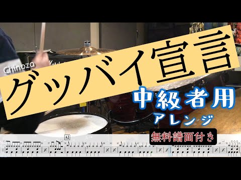 「グッバイ宣言」のドラム　中級者向けアレンジ　譜面付き！！