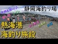 静岡海釣り場 熱海港海釣り施設 サビキ釣り ちょい投げ釣り フカセ釣り ショアジギング カゴ釣り　メジナ クロダイ シマアジ マダイ イシダイ カツオ シイラ MANCING MANIA JAPAN