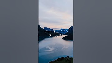 اكتب شيء تؤجر عليه💛|سورة الاحزاب القارئ محمد اللحيدان surah al ahzab vers 35إن المسلمين و المسلمات..