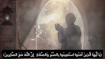 {يا أيها الذين آمنوا استعينوا بالصبر والصلاة} بصوت الشيخ عبد الباسط عبد الصمد تلاوه رائعه