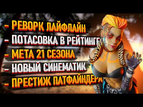 Видео: Новости Apex: Новые способности Лайфлайн / Мета 21 сезона Апекс / Рейтинговая Потасовка / Распродажи