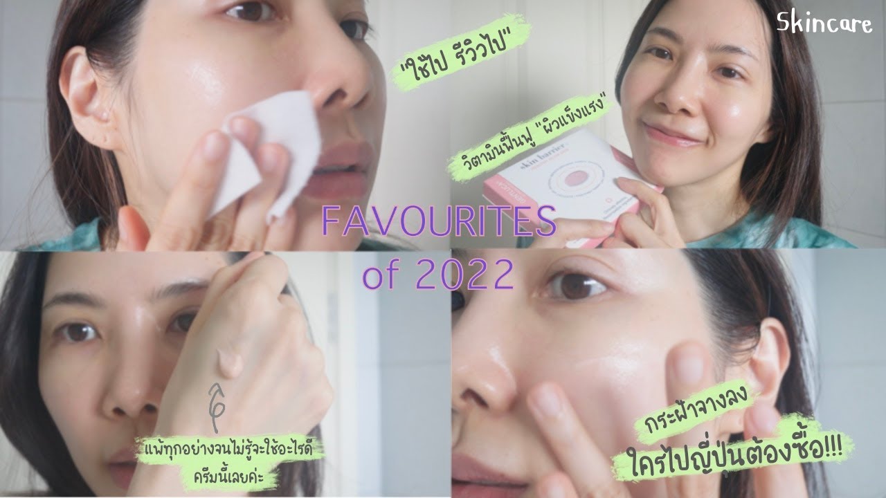 【Favourites of 2022】💧✨SKINCARE ผิวบอบบาง ระคายเคืองง่าย อุดตันง่าย กระ ฝ้า
