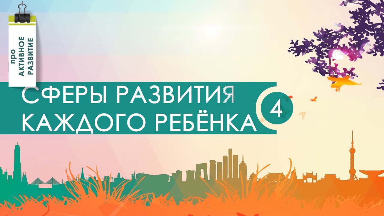 Какие сферы развиваем у каждого ребёнка & Наталья Москвитина