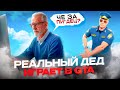 ЗАСТАВИЛ ДЕДА СКАЧАТЬ ГТА 🚀 | RMRP (Патрики)