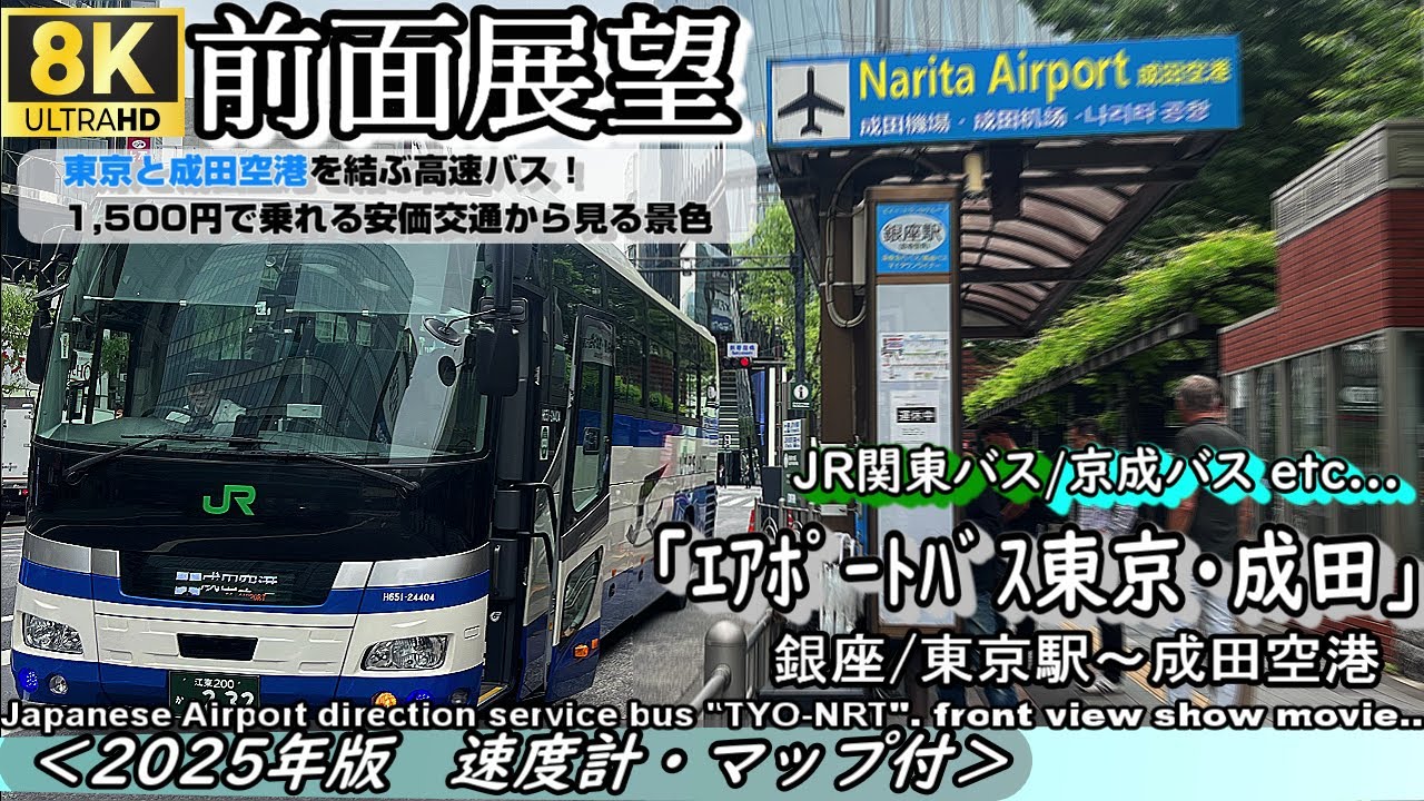 【8K前面展望】エアポートバス東京・成田[旧：TYO-NRT]　銀座駅・東京駅～成田空港＜2025年版・速度計・マップ付き＞