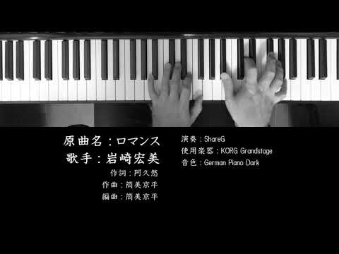 ロマンス 岩崎宏美 Hiromi Iwasaki 筒美京平 作曲 ピアノ 耳コピ 弾いてみた