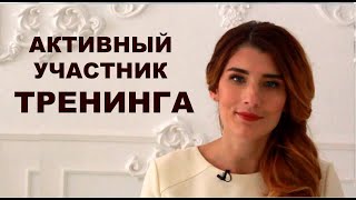 ТРЕНЕРСКИЕ ФИШКИ. 52. Выбор АКТИВНОГО участника тренинга: как, когда и для чего ТРЕНЕРСКИЕ ФИШКИ. 52. Выбор АКТИВНОГО участника тренинга: как, когда и для чего