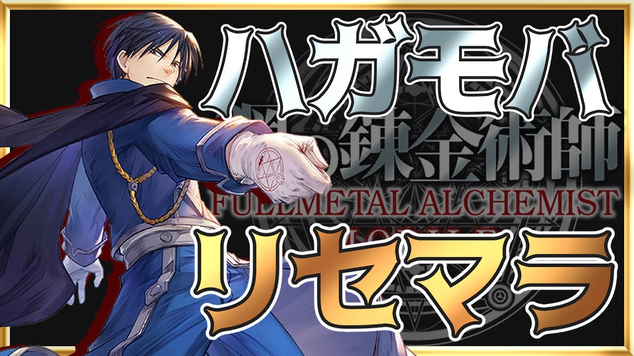 ハガモバ マスタング大佐に声の似てる人がハガモバリセマラ 鋼の錬金術師 Mobile 鋼の錬金術師mobileまとめ ハガモバ マスタング大佐に声の似てる人がハガモバリセマラ 鋼の錬金術師 Mobile 鋼の錬金術師mobileまとめ