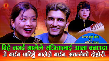 बिहे नगर्दै भाले ले संजितालाई आमा  बनाउन खोज्दा PankoPaat पानको पात Nabaraj Kapri Vs Sanjita Chepang