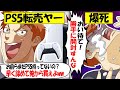 【転売ヤー爆死】PS5を大量買い占め→販売店が目の前で開封して撃退爆死する転売ヤーのざまぁな末路をゆっくり解説