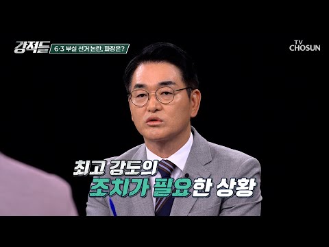 선관위를 둘러싼 갑론을박 부정선거론의 불씨가 된 쌍둥이 득표수 TV CHOSUN 260613 방송 | [강적들] 644회 | TV조선
