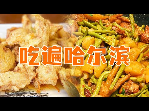 冬天的哈尔滨美成了童话 一起来“冰城”品尝锅包肉 红肠 铁锅炖 菜包饭 每一样都是嘎嘎好吃！| 美食中国 Tasty China