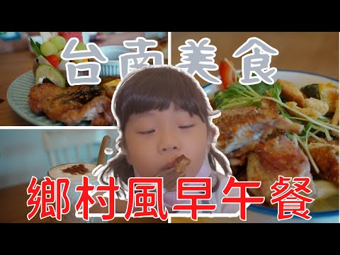 早午餐日記 EP1 | 小花花咖啡SF cafe | 台南美食 東區鄉村美味早午餐 - 跟霓一起玩