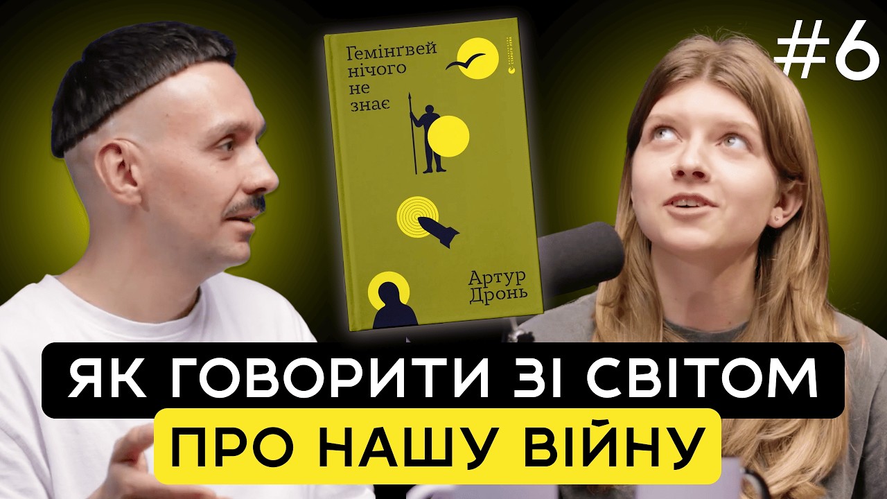 Як говорити зі світом про нашу війну? «Гемінґвей нічого не знає» | Зумерка і міленіал читають #6