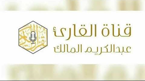صلاة العشاء. 1440/4/4 من سورة الرعد