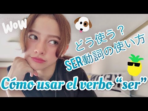 【スペイン語講座】#01 どう使う？？5分でわかる！ser動詞の使い方！／CÓMO USAR EL VERBO “SER”